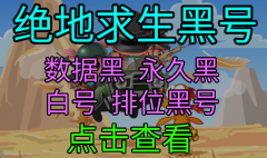 绝地求生您已被steam封禁怎么解 - PUBG免费的四无白号
